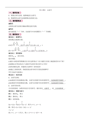 人教版七年級上冊數學教案-2.2第2課時去括號.doc