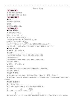 人教版七年級上冊數學教案-2.1第2課時單項式.doc