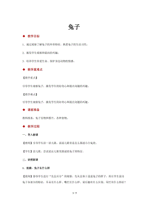 大象版一年級上冊科學2.1【教學方案】《兔子》.docx