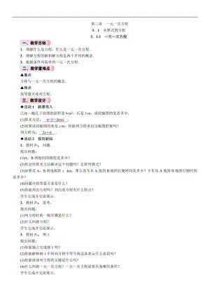 人教版七年級上冊數學教案-3.1.1一元一次方程.doc