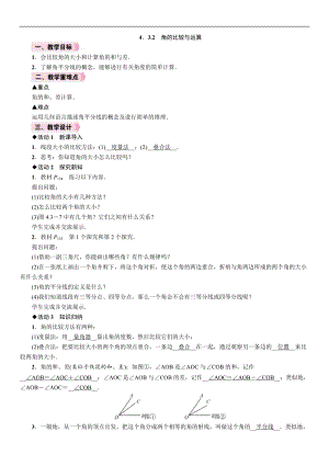 人教版七年級上冊數學教案-4.3.2角的比較與運算.doc