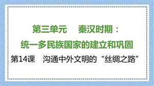 部編版七上歷史知識總結課件第14課　溝通中外文明的“絲綢之路”.pptx