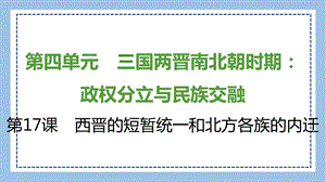 部編版七上歷史知識總結課件第17課　西晉的短暫統一和北方各族的內遷.pptx