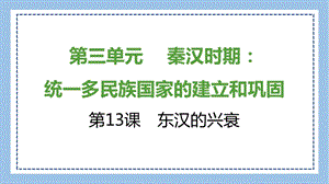 部編版七上歷史知識總結課件第13課　東漢的興衰.pptx