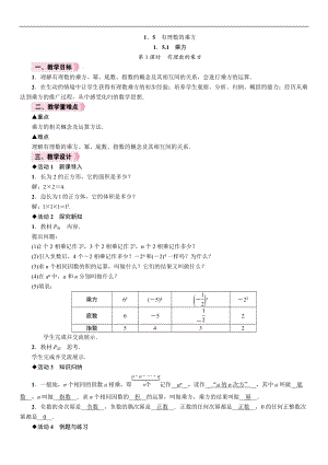 人教版七年級上冊數學教案-1.5.1第1課時有理數的乘方.doc