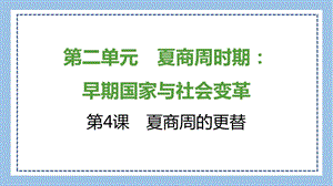 部編版七上歷史知識總結課件第4課　夏商周的更替.pptx
