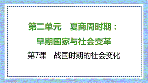部編版七上歷史知識總結課件第7課戰國時期的社會變化.pptx