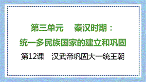 部編版七上歷史知識總結課件第12課　漢武帝鞏固大一統王朝.pptx