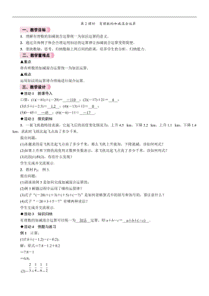 人教版七年級上冊數學教案-1.3.2第2課時有理數的加減混合運算.doc