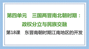 部編版七上歷史知識總結課件第18課　東晉南朝時期江南地區的開發.pptx