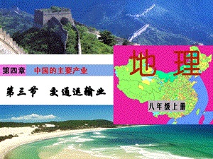 湘教版八年級上冊地理第4章第三節交通運輸業-課件.ppt