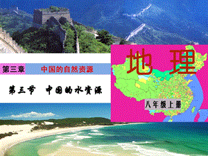 湘教版八年級上冊地理第3章第三節 中國的水資源-課件.ppt