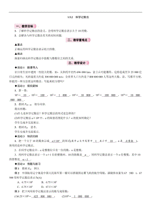 人教版七年級上冊數學教案-1.5.2科學記數法.doc