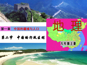 湘教版八年級上冊地理第1章第二節中國的行政區劃-課件.ppt