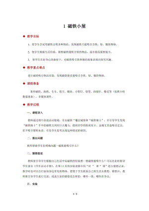 大象版一年級上冊科學4.1【教學方案】磁鐵小屋.docx