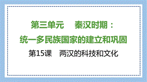 部編版七上歷史知識總結課件第15課　兩漢的科技和文化.pptx