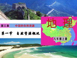 湘教版八年級上冊地理第3章第一節 自然資源概況-課件.ppt