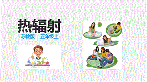 2021新蘇教版五年級上冊科學(xué)7熱輻射課件.ppt