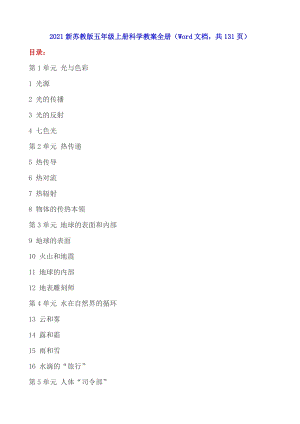 2021新蘇教版五年級(jí)上冊(cè)科學(xué)教案全冊(cè)（Word文檔共131頁）.doc