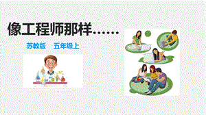 2021新蘇教版五年級上冊科學專項學習像工程師那樣課件.ppt