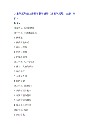 2021新大象版五年級(jí)上冊(cè)科學(xué)教學(xué)設(shè)計(jì)（教案含教學(xué)反思全冊(cè)154頁(yè)）.doc