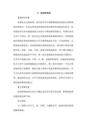 2021新蘇教版五年級上冊科學9《地球的表面》教案.doc