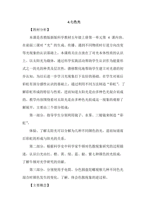 2021新蘇教版五年級上冊科學4七色光教案.doc