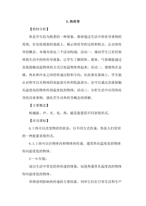 2021新蘇教版五年級上冊科學5《熱傳導》教案.doc