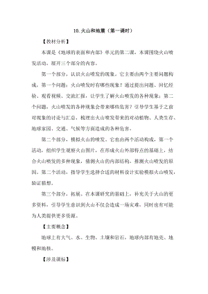 2021新蘇教版五年級(jí)上冊(cè)科學(xué)10《火山和地震》第1課時(shí)教案.doc