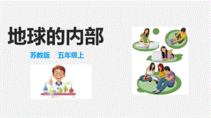 2021新蘇教版五年級上冊科學11地球的內部 課件.ppt
