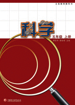 2021新蘇教版五年級上冊科學電子課本（課本電子版）.pdf