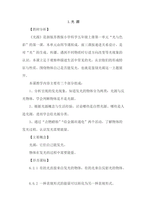 2021新蘇教版五年級上冊科學(xué)1光源教案.doc