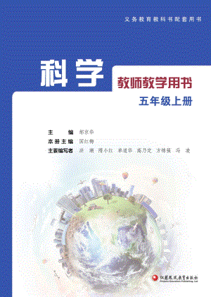 2021新蘇教版五年級上冊科學電子教參（教師用書電子版）.pdf