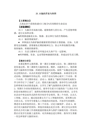 2021新蘇教版五年級(jí)上冊(cè)科學(xué)20《大腦的開發(fā)與利用》教案.doc