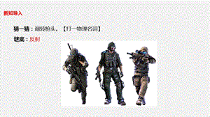2021新蘇教版五年級上冊科學3光的反射 課件.ppt