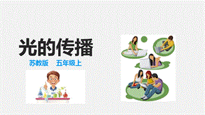 2021新蘇教版五年級上冊科學2光的傳播課件.ppt