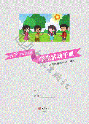 2021新大象版五年級(jí)上冊(cè)科學(xué)學(xué)生活動(dòng)手冊(cè)電子版.pdf