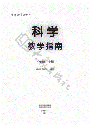 2021新大象版五年級(jí)上冊(cè)科學(xué)電子教參（教師用書(shū)電子版）.pdf