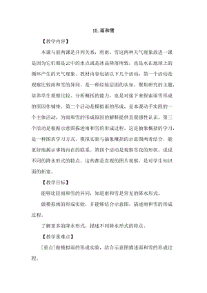 2021新蘇教版五年級上冊科學15《雨和雪》教案.doc