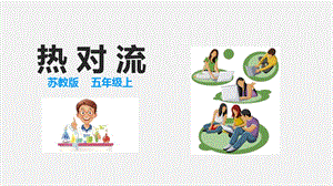 2021新蘇教版五年級上冊科學(xué)6熱對流課件.ppt