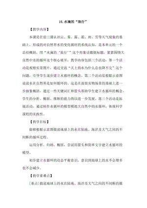 2021新蘇教版五年級(jí)上冊(cè)科學(xué)16《水滴的“旅行”》教案.doc