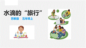2021新蘇教版五年級上冊科學16水滴的“旅行”課件.ppt
