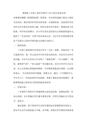 粵教粵科版三年級上冊科學教學工作計劃含進度安排.doc