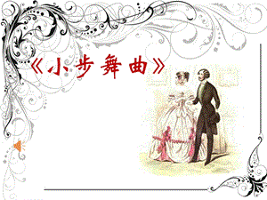 人音版四年級下冊音樂3聆聽《小步舞曲》公開課課件（四川部級優課）.pptx