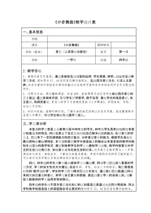 人音版四年級下冊音樂3聆聽小步舞曲教案（四川部級優課）.doc