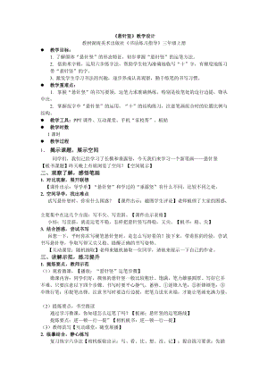 湘美版三年級上冊書法練習指導7《懸針豎》教案（張老師獲獎作品）.doc
