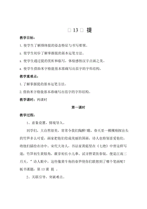 湘美版三年級上冊書法練習指導13《提》教案（內蒙古市級優課）.doc