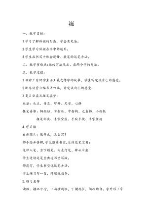 湘美版三年級上冊書法練習指導8《撇》教案（錢老師獲獎作品）.docx