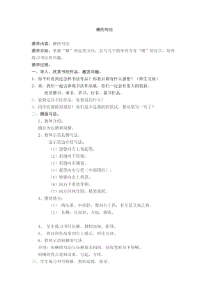 湘美版三年級上冊書法練習指導5《橫（長橫、短橫》教案（張老師獲獎作品）.doc