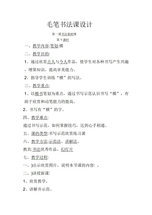 湘美版三年級上冊書法練習指導5《橫（長橫、短橫》教案（武老師獲獎作品）.docx